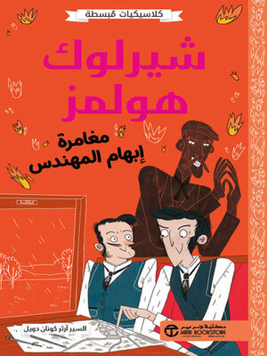 cover image of شيرلوك هولمز مغامرة إبهام المهندس